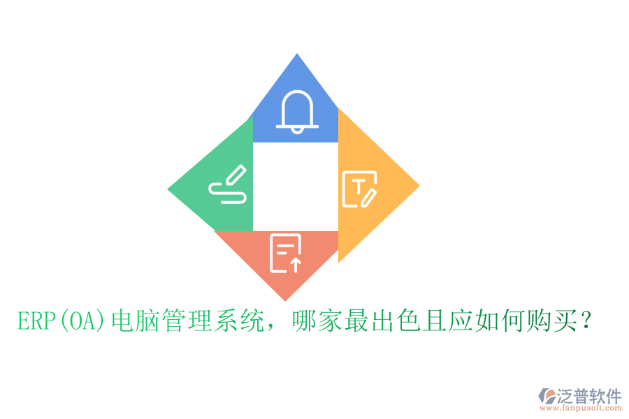 ERP(OA)電腦管理系統(tǒng)，哪家最出色且應(yīng)如何購買？