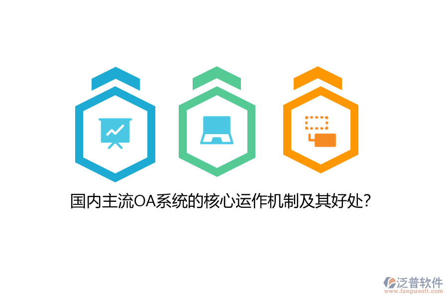 國內(nèi)主流OA系統(tǒng)的核心運(yùn)作機(jī)制及其好處？