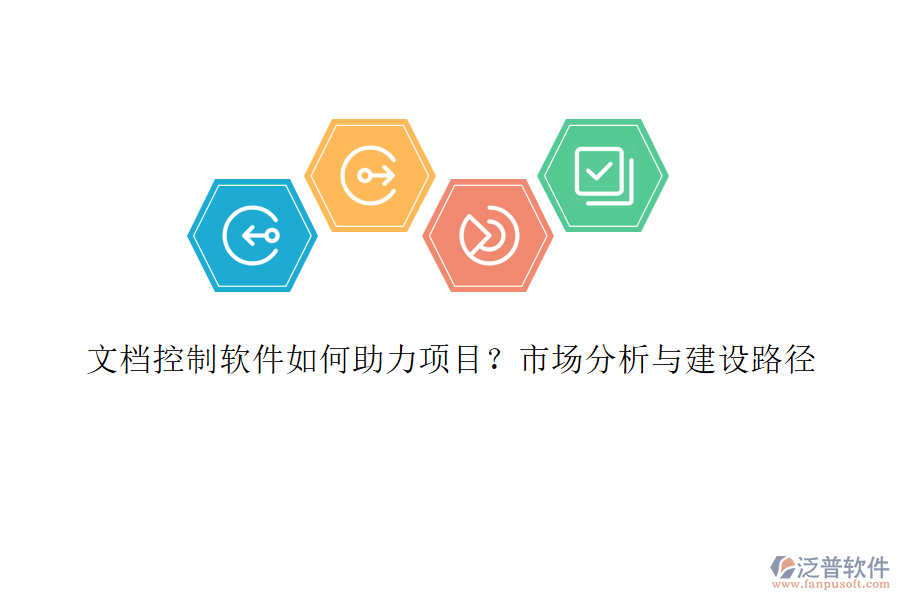 文檔控制軟件如何助力項目?市場分析與建設(shè)路徑