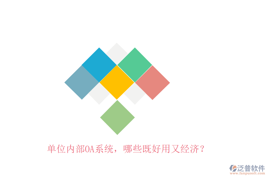 單位內部OA系統(tǒng)，哪些既好用又經(jīng)濟？