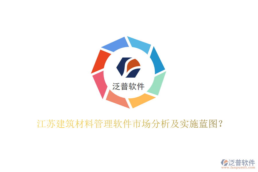 江蘇建筑材料管理軟件市場(chǎng)分析及實(shí)施藍(lán)圖?