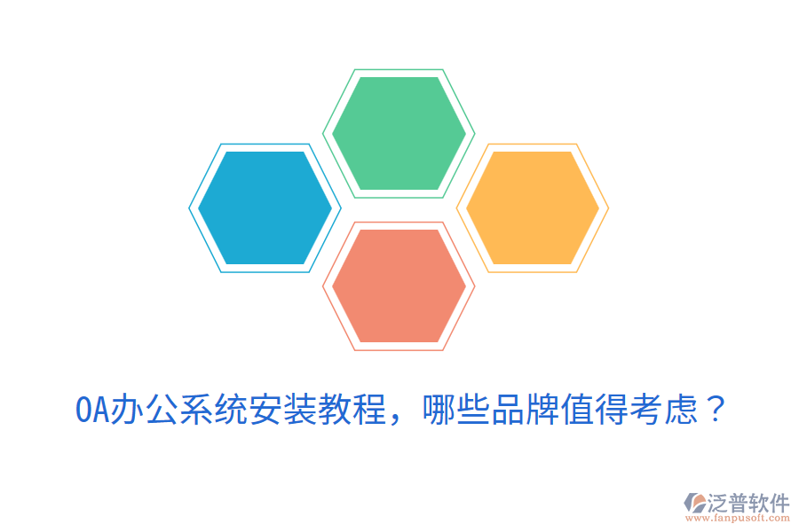  <a href=http://www.newsbd7.com/oa/ target=_blank class=infotextkey>OA辦公系統(tǒng)</a>安裝教程，哪些品牌值得考慮？