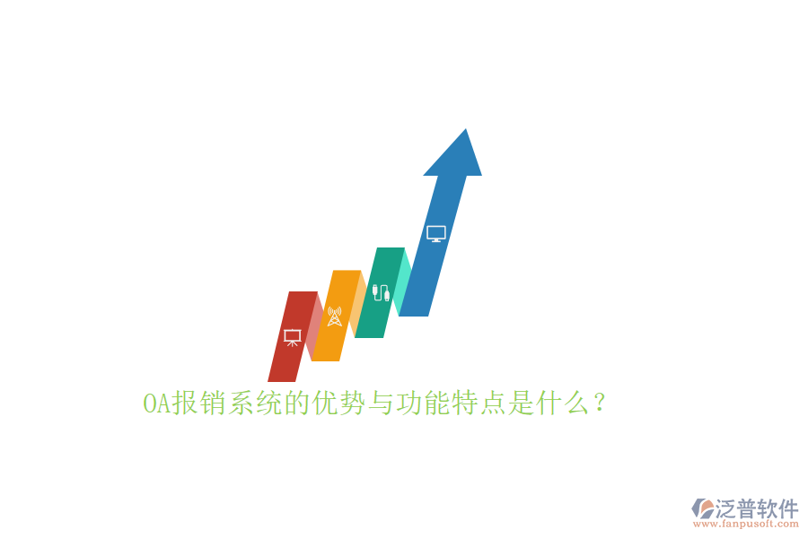  OA報(bào)銷系統(tǒng)的優(yōu)勢與功能特點(diǎn)是什么？