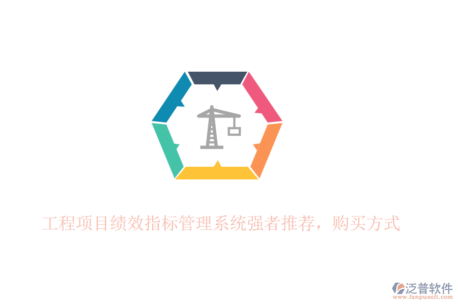 工程項目績效指標管理系統(tǒng)強者推薦，購買方式