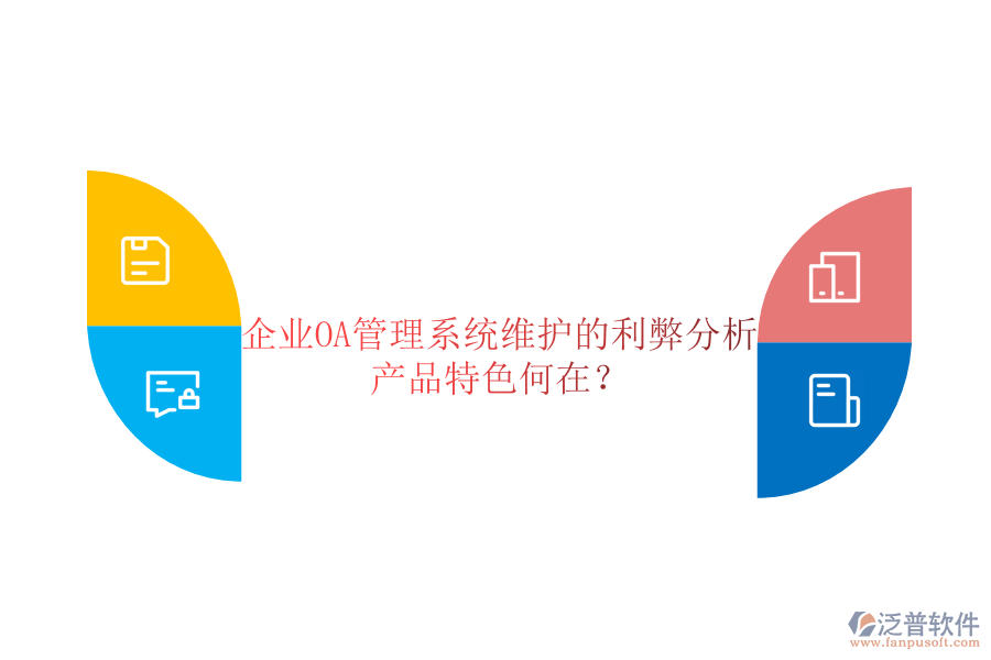  企業(yè)OA管理系統(tǒng)維護(hù)的利弊分析，產(chǎn)品特色何在？