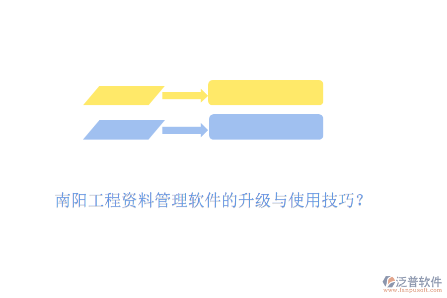 南陽工程資料管理軟件的升級與使用技巧？