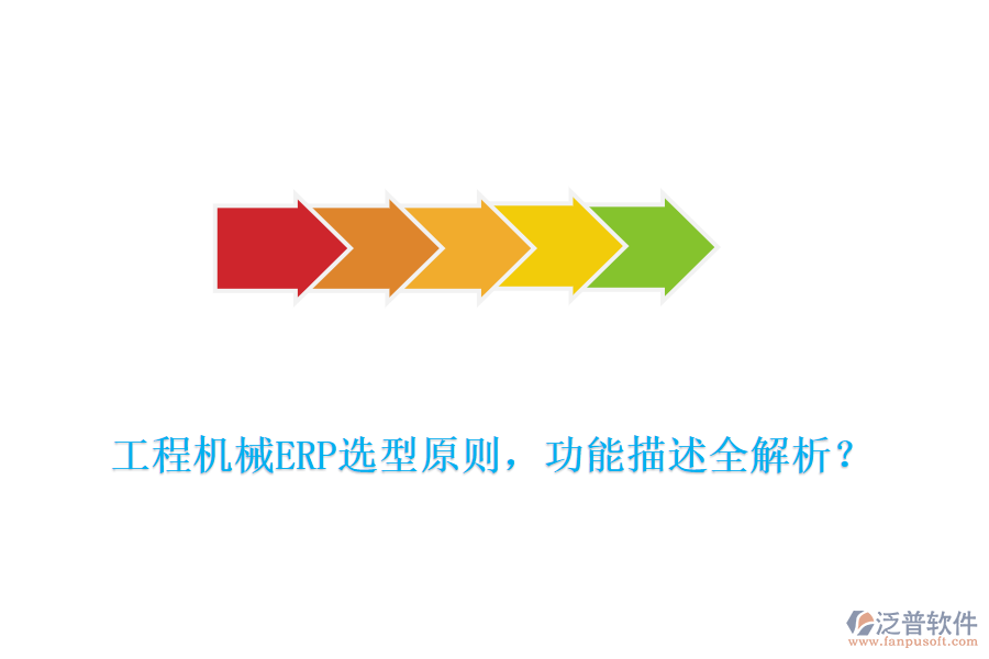  工程機(jī)械ERP選型原則，功能描述全解析？