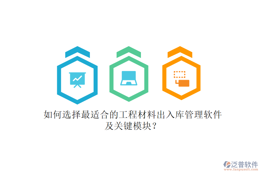 如何選擇最適合的工程材料出入庫(kù)管理軟件及關(guān)鍵模塊?