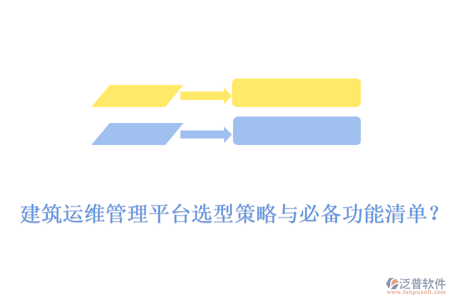 建筑運(yùn)維管理平臺(tái)選型策略與必備功能清單？