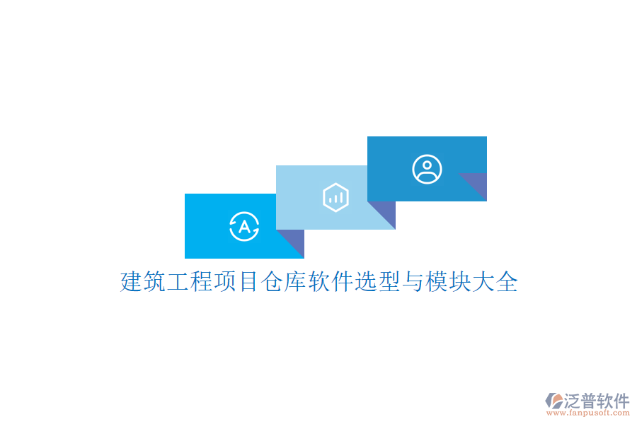 建筑工程項(xiàng)目倉(cāng)庫(kù)軟件選型與模塊大全