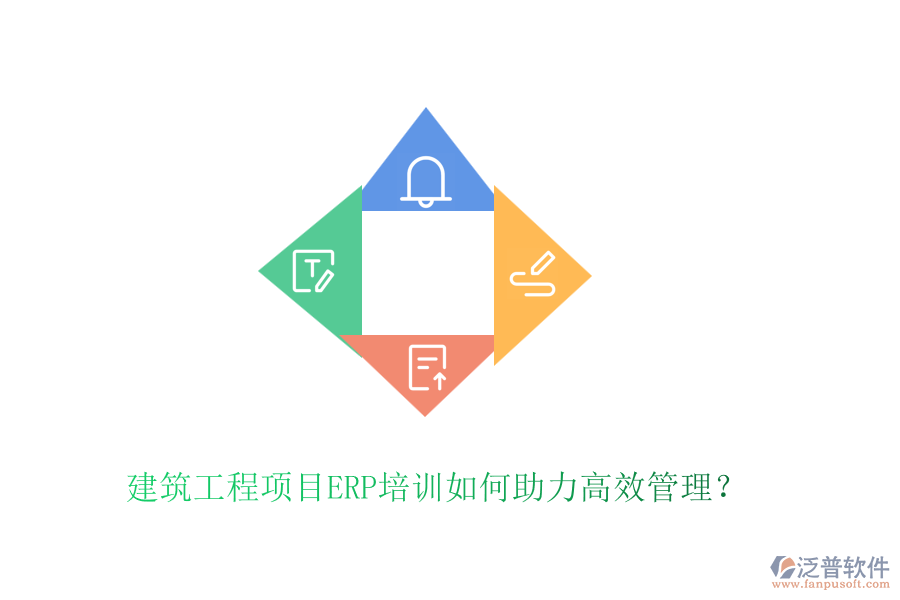 建筑工程項目ERP培訓(xùn)如何助力高效管理？