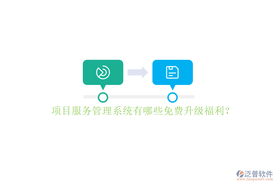 項目服務(wù)管理系統(tǒng)有哪些免費(fèi)升級福利?