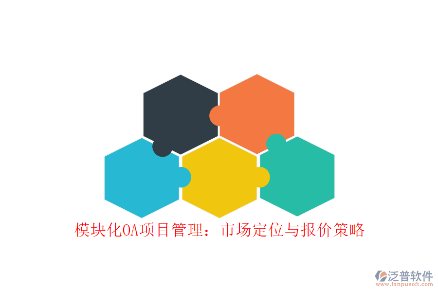 模塊化OA項(xiàng)目管理：市場(chǎng)定位與報(bào)價(jià)策略