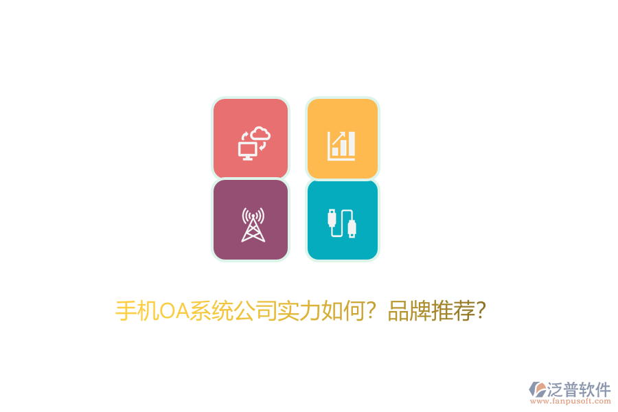手機(jī)OA系統(tǒng)公司實(shí)力如何？品牌推薦？
