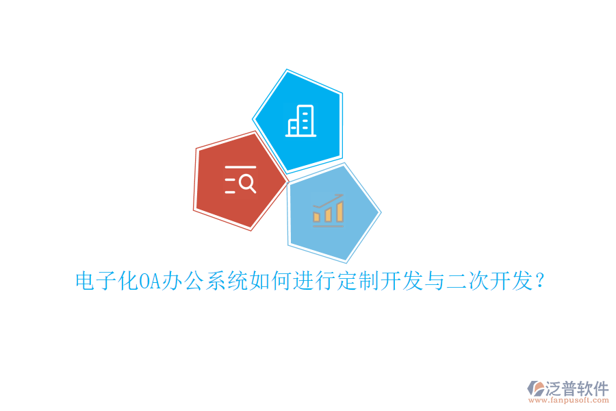 電子化<a href=http://www.newsbd7.com/oa/ target=_blank class=infotextkey>OA辦公系統(tǒng)</a>如何進行定制開發(fā)與<a href=http://www.newsbd7.com/Implementation/kaifa/ target=_blank class=infotextkey>二次開發(fā)</a>？