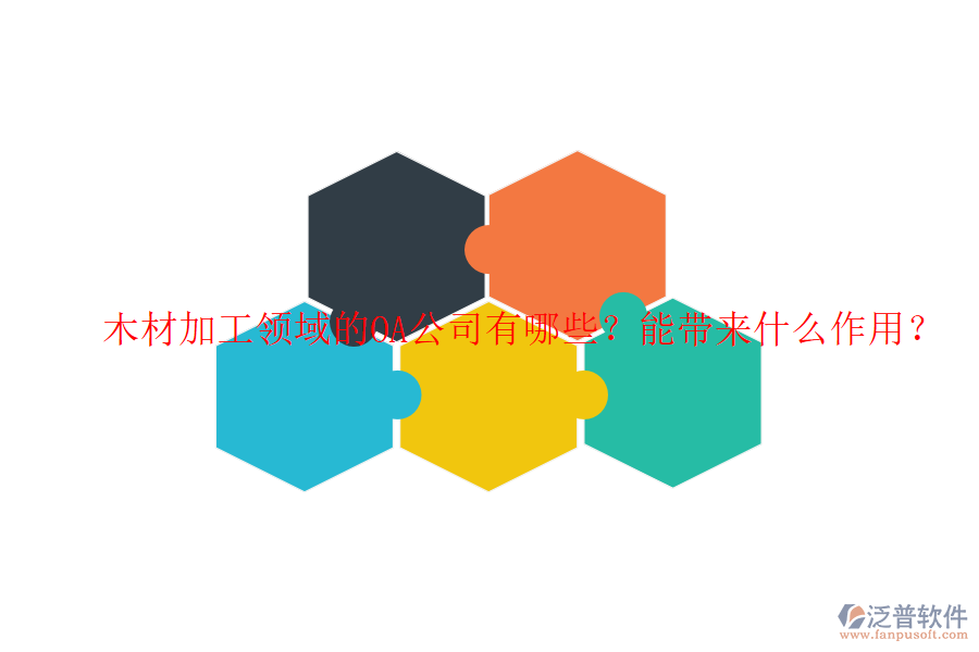  木材加工領(lǐng)域的OA公司有哪些？能帶來什么作用？