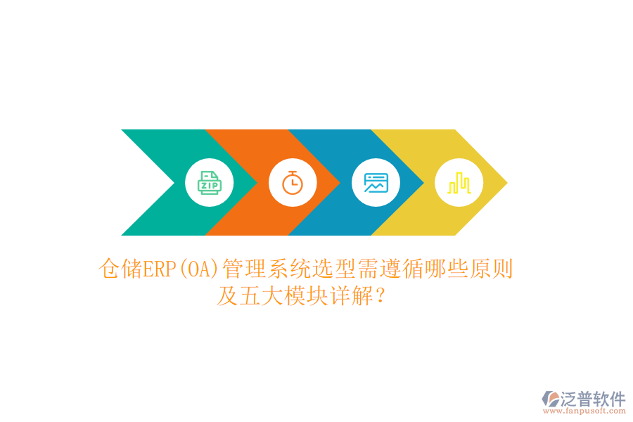 倉儲ERP(OA)管理系統(tǒng)選型需遵循哪些原則及五大模塊詳解？