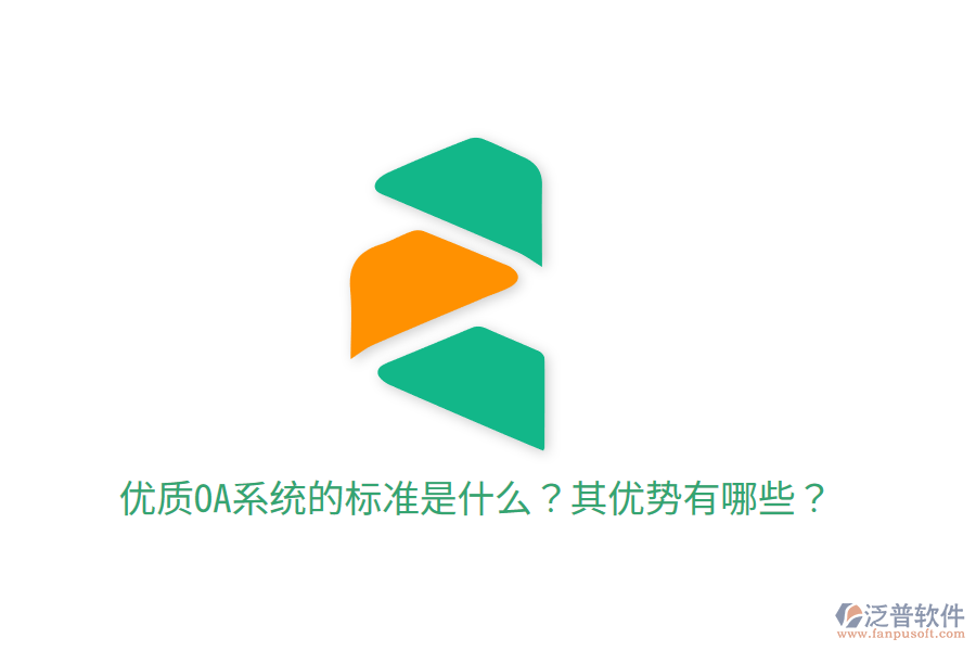 優(yōu)質(zhì)OA系統(tǒng)的標(biāo)準(zhǔn)是什么？其優(yōu)勢有哪些？
