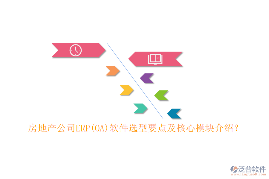 房地產(chǎn)公司ERP(OA)軟件選型要點(diǎn)及核心模塊介紹？