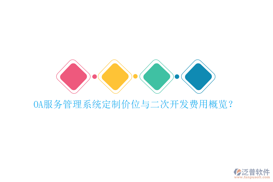 OA服務(wù)管理系統(tǒng)定制價(jià)位與二次開(kāi)發(fā)費(fèi)用概覽？