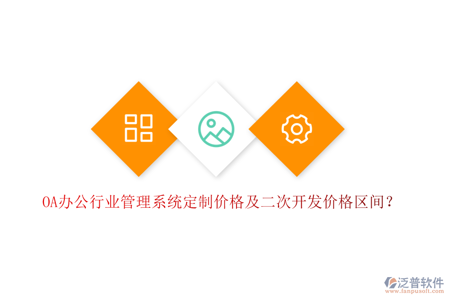  OA辦公行業(yè)管理系統(tǒng)定制價(jià)格及二次開發(fā)價(jià)格區(qū)間？