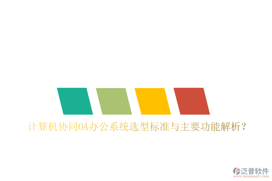  計(jì)算機(jī)協(xié)同OA辦公系統(tǒng)選型標(biāo)準(zhǔn)與主要功能解析？