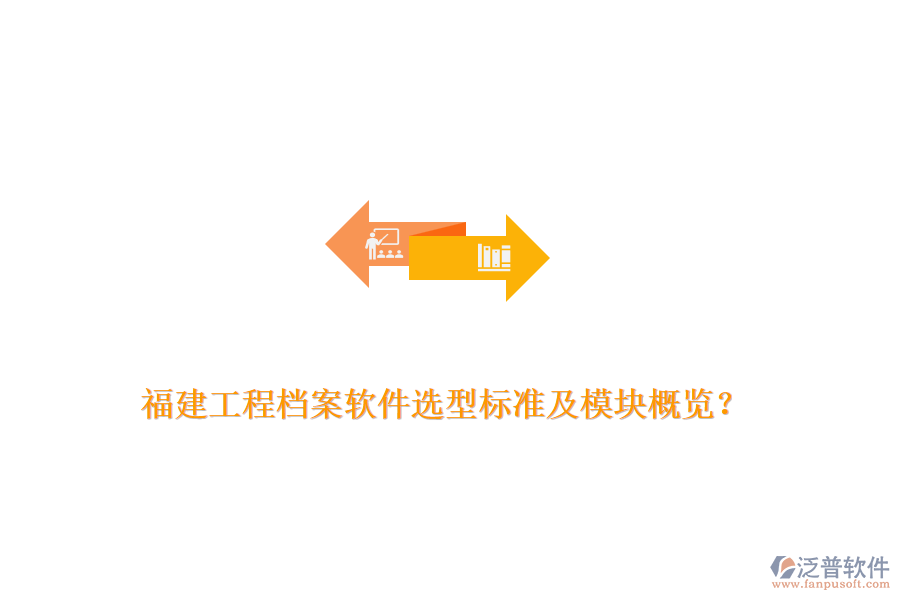 福建工程檔案軟件選型標(biāo)準(zhǔn)及模塊概覽？