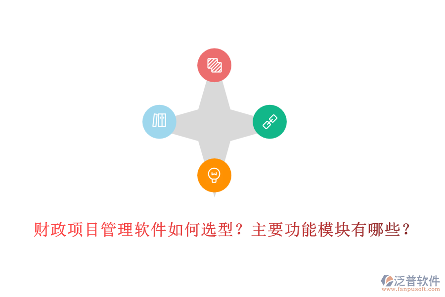 財(cái)政項(xiàng)目管理軟件如何選型？主要功能模塊有哪些？