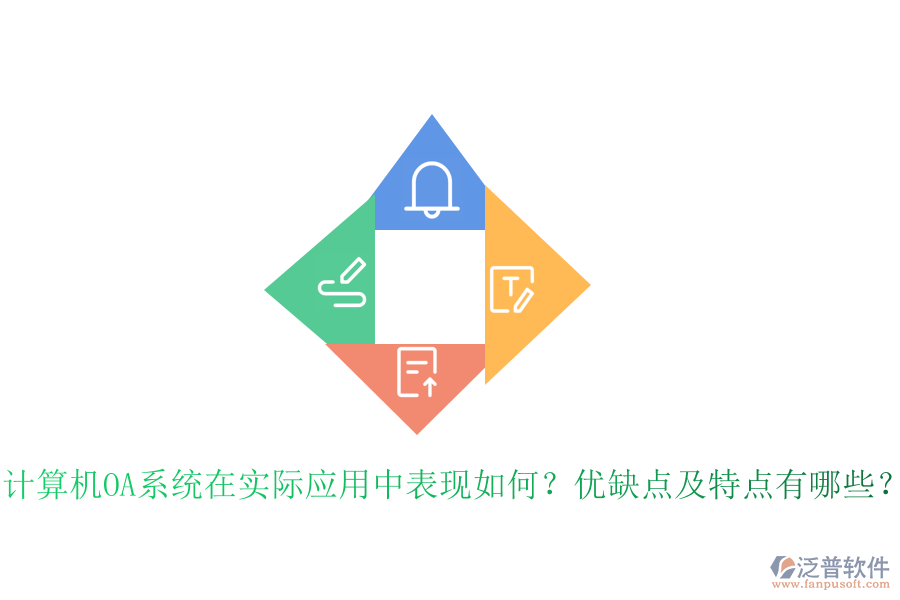  計算機OA系統(tǒng)在實際應(yīng)用中表現(xiàn)如何？優(yōu)缺點及特點有哪些？