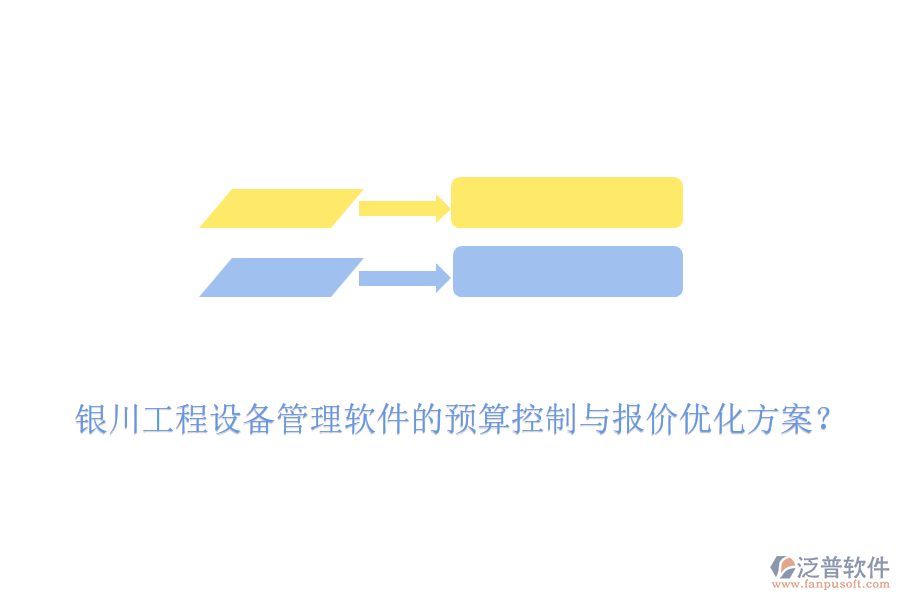 銀川工程設(shè)備管理軟件的預(yù)算控制與報價優(yōu)化方案？