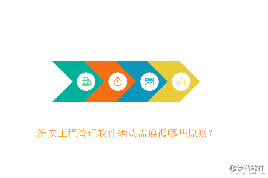 淮安工程管理軟件確認需遵循哪些原則？