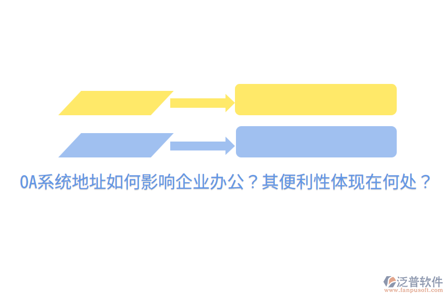  OA系統(tǒng)地址如何影響企業(yè)辦公？其便利性體現(xiàn)在何處？
