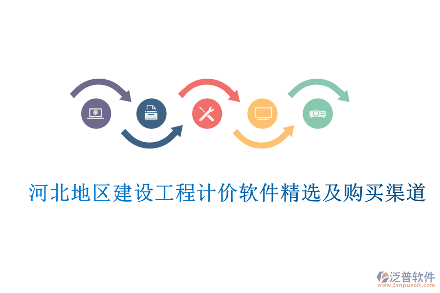 河北地區(qū)建設(shè)工程計(jì)價(jià)軟件精選及購買渠道