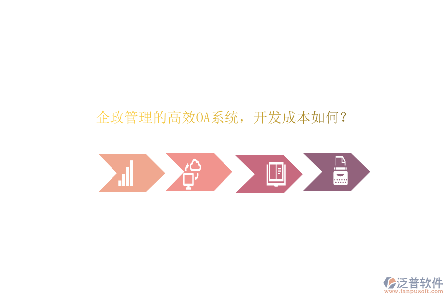 企政管理的高效OA系統(tǒng)，開(kāi)發(fā)成本如何？