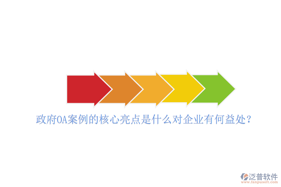  政府OA案例的核心亮點(diǎn)是什么對(duì)企業(yè)有何益處？