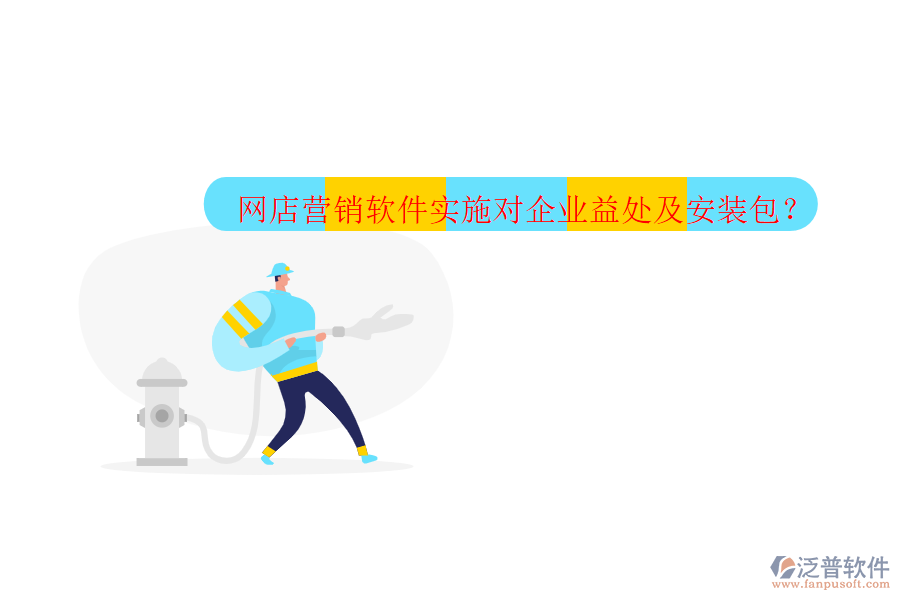 網(wǎng)店?duì)I銷(xiāo)軟件實(shí)施對(duì)企業(yè)益處及安裝包？