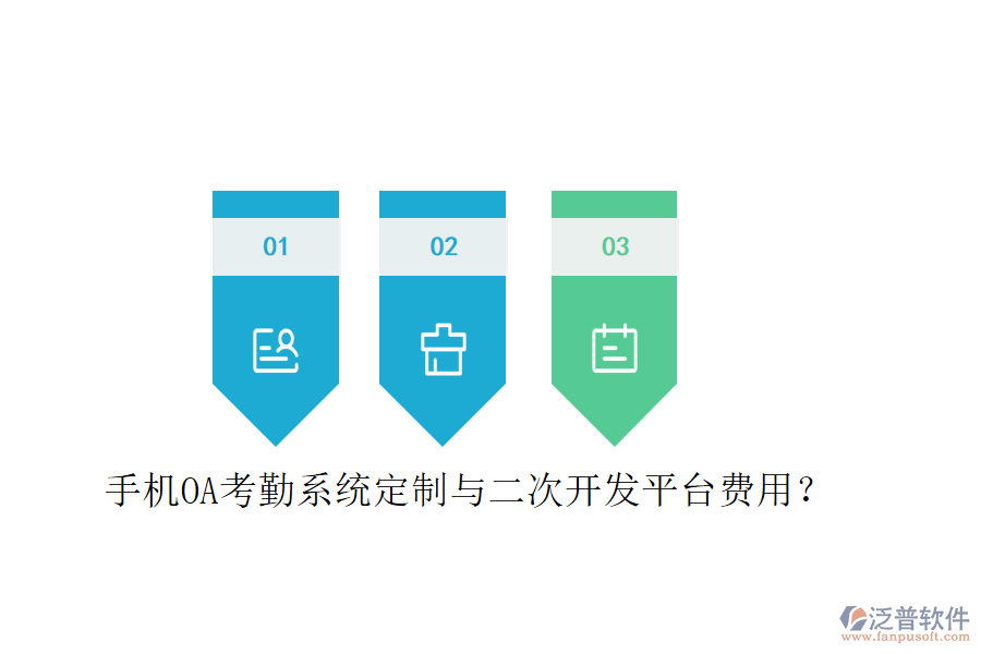  手機OA考勤系統(tǒng)定制與二次開發(fā)平臺費用？