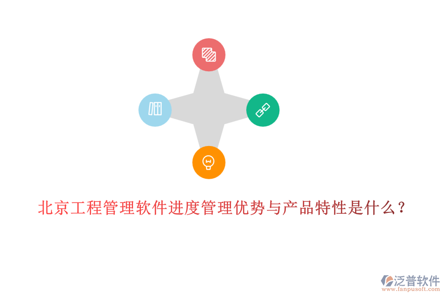 北京工程管理軟件進(jìn)度管理優(yōu)勢與產(chǎn)品特性是什么？