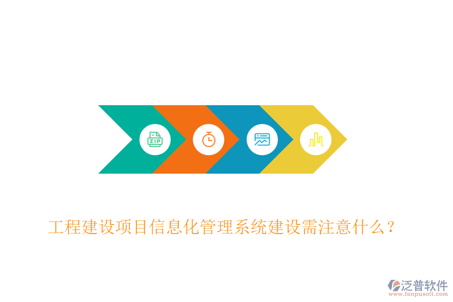 工程建設(shè)項目信息化管理系統(tǒng)建設(shè)需注意什么？