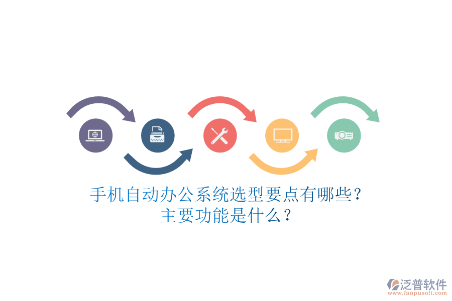 手機(jī)自動辦公系統(tǒng)選型要點(diǎn)有哪些？主要功能是什么？