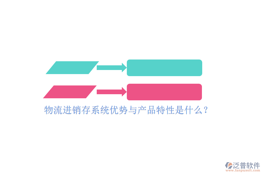 物流進銷存系統(tǒng)優(yōu)勢與產(chǎn)品特性是什么？