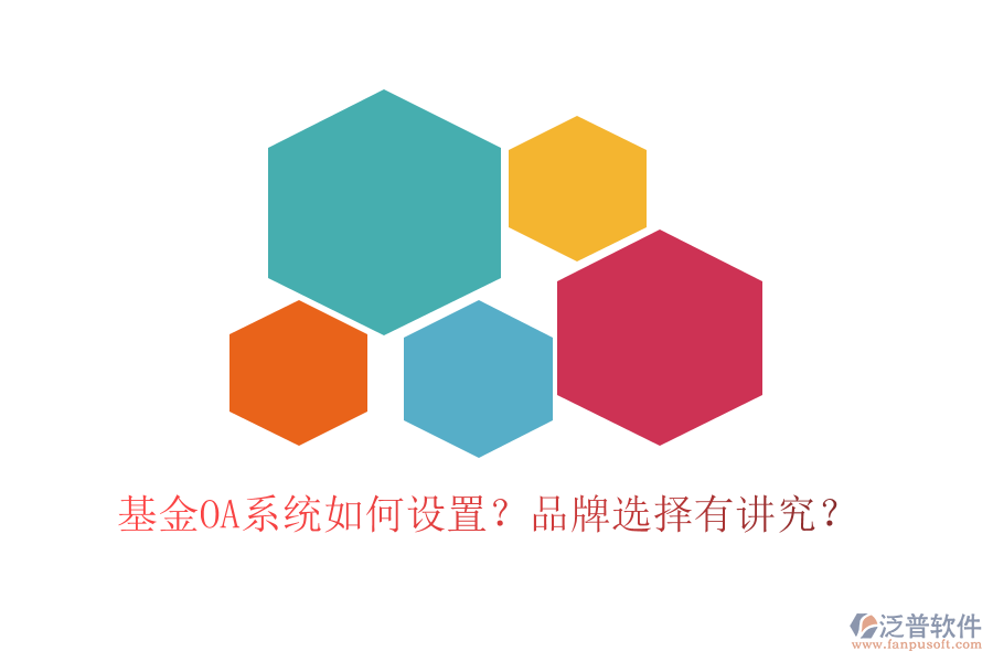 基金OA系統(tǒng)如何設(shè)置？品牌選擇有講究？