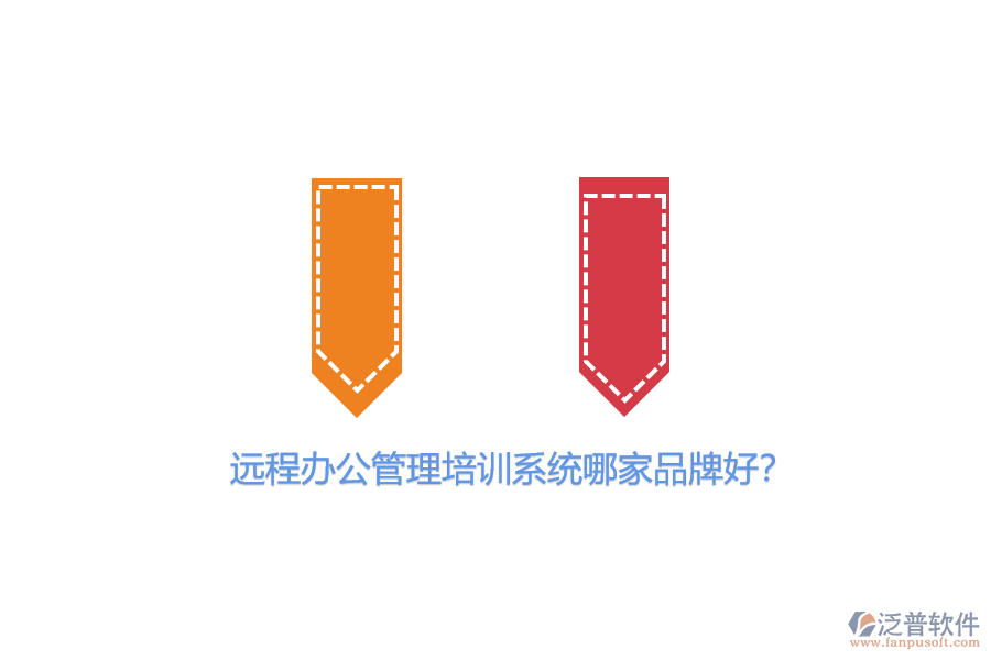 遠(yuǎn)程辦公管理培訓(xùn)系統(tǒng)哪家品牌好？