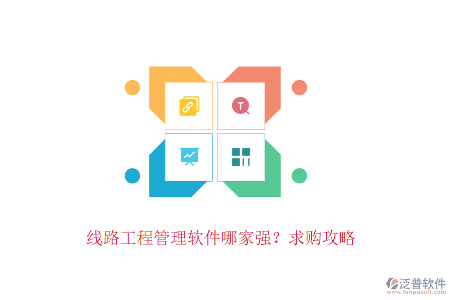 線路工程管理軟件哪家強(qiáng)？求購攻略