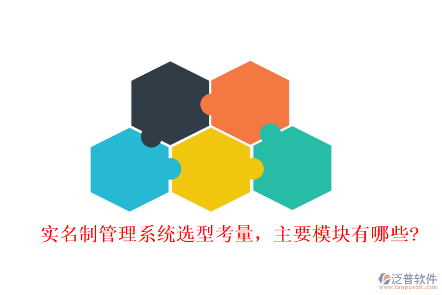 實(shí)名制管理系統(tǒng)選型考量，主要模塊有哪些?