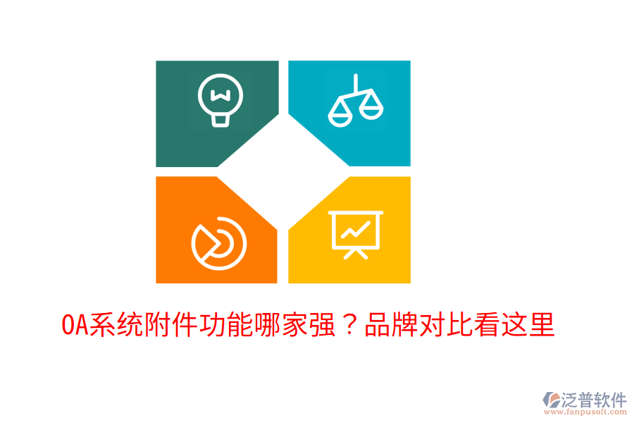  OA系統(tǒng)附件功能哪家強(qiáng)？品牌對比看這里！