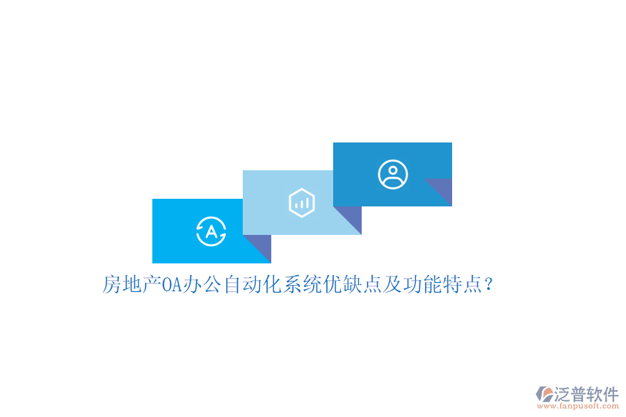 房地產(chǎn)OA辦公<a href=http://www.newsbd7.com/oa/ target=_blank class=infotextkey>自動(dòng)化系統(tǒng)</a>優(yōu)缺點(diǎn)及功能特點(diǎn)？