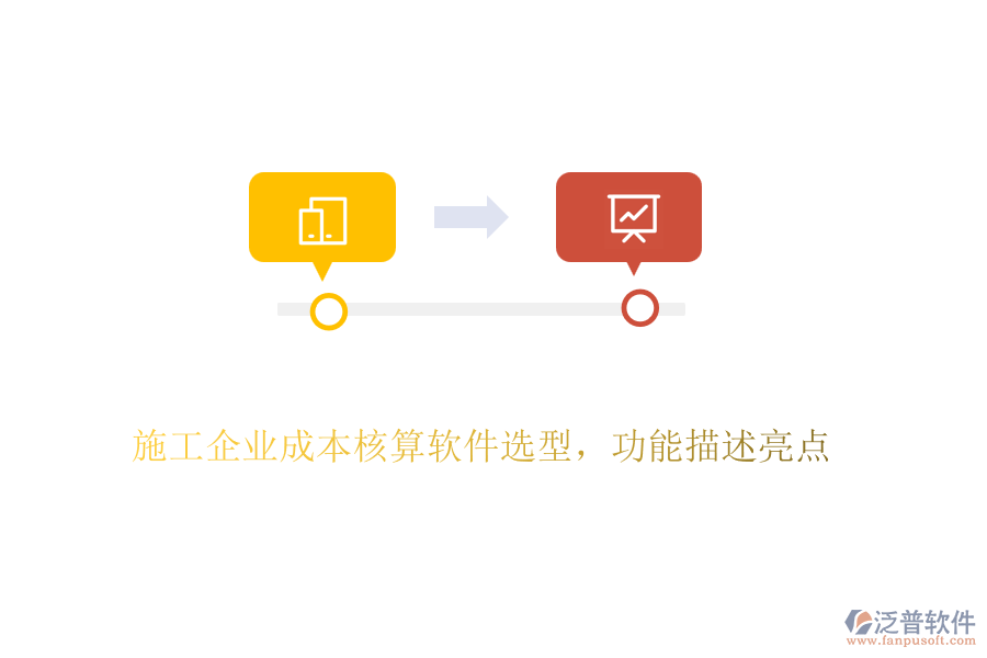 施工企業(yè)成本核算軟件選型，功能描述亮點
