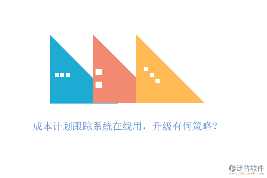 成本計(jì)劃跟蹤系統(tǒng)在線用，升級(jí)有何策略？