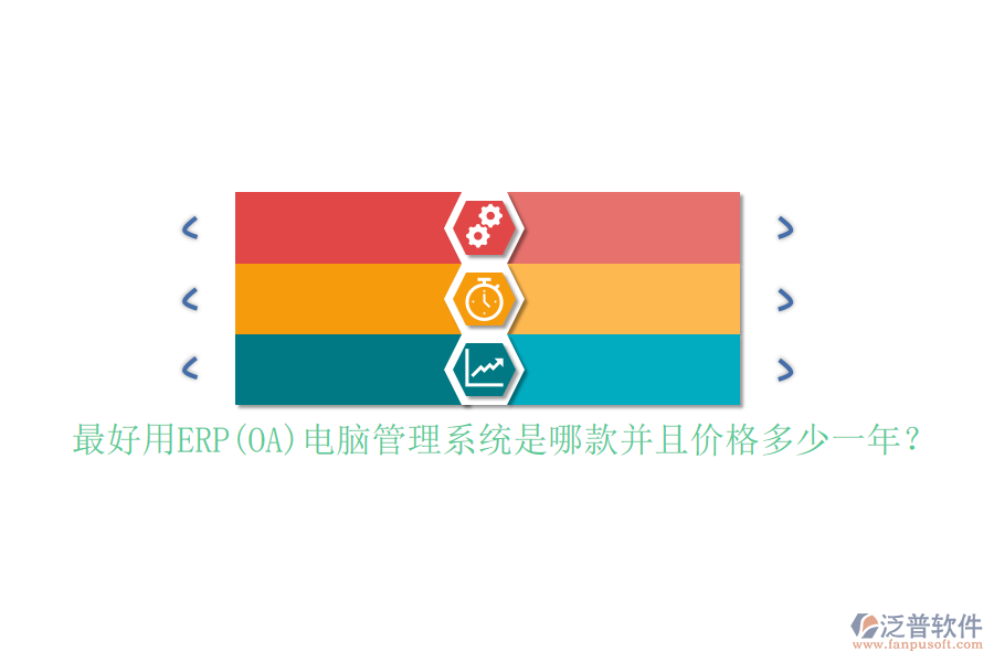 最好用ERP(OA)電腦管理系統(tǒng)是哪款并且價格多少一年？